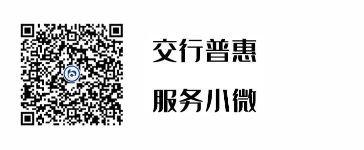 交行普惠，服务幼微