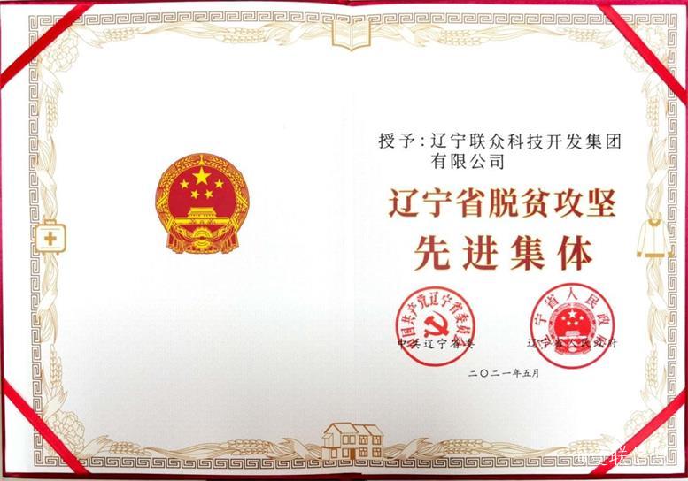 凯时AG集团荣获辽宁省脱贫攻坚先进集体3.jpg 凯时AG集团荣获辽宁省脱贫攻坚先进集体3.jpg