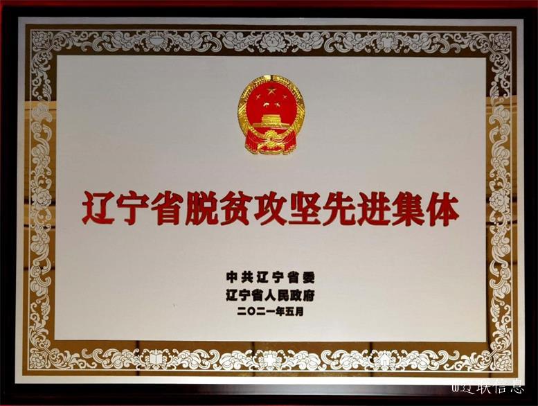 凯时AG集团荣获辽宁省脱贫攻坚先进集体2.jpg 凯时AG集团荣获辽宁省脱贫攻坚先进集体2.jpg